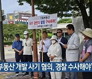 “부동산 개발 사기 혐의, 경찰 수사해야”