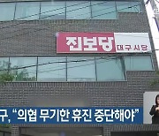 진보당 대구 “의협 무기한 휴진 중단해야”