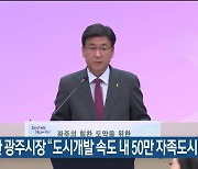 방세환 광주시장 “도시개발 속도 내 50만 자족도시로 도약”