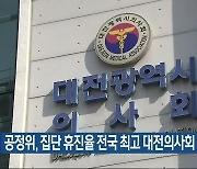 공정위, 집단 휴진율 전국 최고 대전의사회 조사