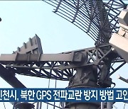 인천시, 북한 GPS 전파교란 방지 방법 고안…성능 실험