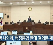 안동시의회, 행정통합 반대 결의문 채택