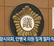 포항시의회, 안병국 의원 징계 절차 착수