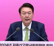 윤 대통령 “‘인구 국가 비상사태’ 선언…국가 총력전 벌여야”