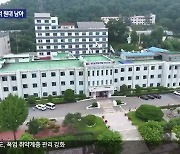 강원도, ‘남는 돈’ 여전…지난해에도 2,000억 원대