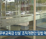 ‘정무부교육감 신설’ 조직개편안 입법 예고