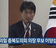 국민의힘 충북도의회 의장 후보 이양섭