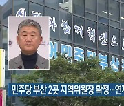 민주당 부산 2곳 지역위원장 확정…연제 ‘재공모’