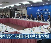 지역 상공인, 부산국세청에 세정 지원 4개안 건의