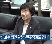 조배숙 “보수 외연 확장…민주당과도 협치”