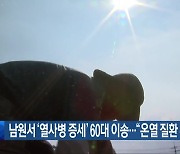 남원서 ‘열사병 증세’ 60대 이송…“온열 질환 주의”