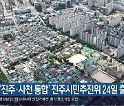 ‘진주·사천 통합’ 진주시민추진위 24일 출범