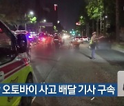 군산 오토바이 사고 배달 기사 구속