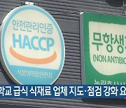 학교 급식 식재료 업체 지도·점검 강화 요청