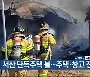 서산 단독주택 불…주택·창고 전소