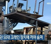 차량 점검하던 50대 크레인 장치에 끼여 숨져