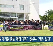 “일곡공원 폐기물 불법 매립 의혹”…광주시 “임시 보관”