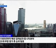 한국 국가경쟁력 20위···역대 최고 순위