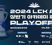 ‘2024 AS 상반기 아카데미 리그’ PO 개최 [LCK]