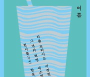 본격 여름 시작…무더위 식히는 ‘소설 바캉스’ 떠나볼까