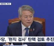 민주, '이재명 기소'에 반격 "검사 탄핵·김건희 청문회 추진"