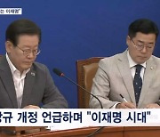 "민주당의 아버지" "이재명 시대" 연임 앞두고 이 대표 띄우기