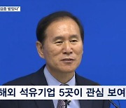 "해외 석유기업 5곳, 동해 유전 관심"…시추비용 분산?