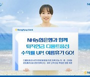 농협은행, 퇴직연금 디폴트옵션 고객 대상 이벤트 실시