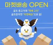 골프존커머스, 중고거래 위탁배송 서비스 ‘마켓배송’ 개시