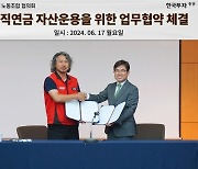 한국투자증권-여수산단노동조합협의회, 퇴직연금 자산운용 MOU