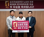 요진건설산업, '첫 우승' 노승희 프로에 축하금 전달