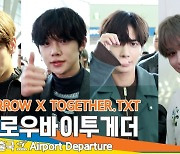 투모로우바이투게더(TXT), 멋짐 잘생김~ 두근 두근~ (출국)[뉴스엔TV]