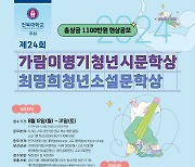 전북대 '이병기·최명희 문학상' 공모, 총 상금 1100만원