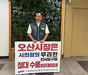 오산시공무원노조 "시의회 승진 인원 배정 요구 즉각 중지를"