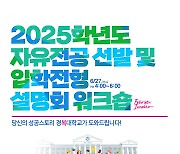 경복대, 2025학년도 자유전공 입학전형 설명회 개최