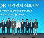 2024년 BOK 지역경제 심포지엄