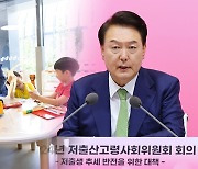 윤대통령 '인구 국가비상사태' 선언…범정부 총력 대응 가동