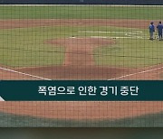 37도 폭염에 프로야구도 중단…2군 경기 콜드게임