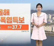 [날씨] 서울 올해 첫 폭염특보…내일 제주 집중호우 주의