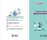 경남도, 가맹사업 '불공정 거래 피해 예방 안내서' 발간