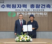 한국수력원자력, 총괄건축가로 한만원 대표 위촉