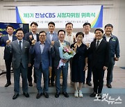 전남CBS 제3기 시청자위원회 출범…지역 인사 13명 위촉