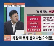 [하우머니] 불황 모르는 K-뷰티…당장 창업 가능한 아이템은