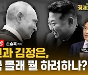 24년 만에 평양 간 푸틴, 김정은의 위험한 밀착…"미국 경제 제재 피할 경제 동맹 만든다" (ft. 박노벽) [경제자유살롱]