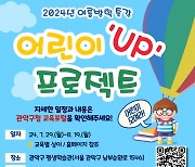 관악구 ‘어린이 UP 프로젝트’ 여름방학 특강 수강생 모집