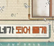 영혼 뒤바뀐 모녀의 좌충우돌…조남주 소설 '네가 되어 줄게'