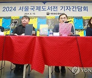 2024 서울국제도서전 기자간담회