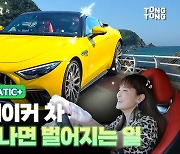 [영상] '김수현·페이커의 스포츠카' 벤츠 메르세데스-AMG SL63 시승기