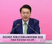 저출산고령사회위 회의에서 발언하는 윤석열 대통령