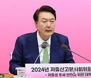 윤석열 대통령, 저출산고령사회위 회의 발언